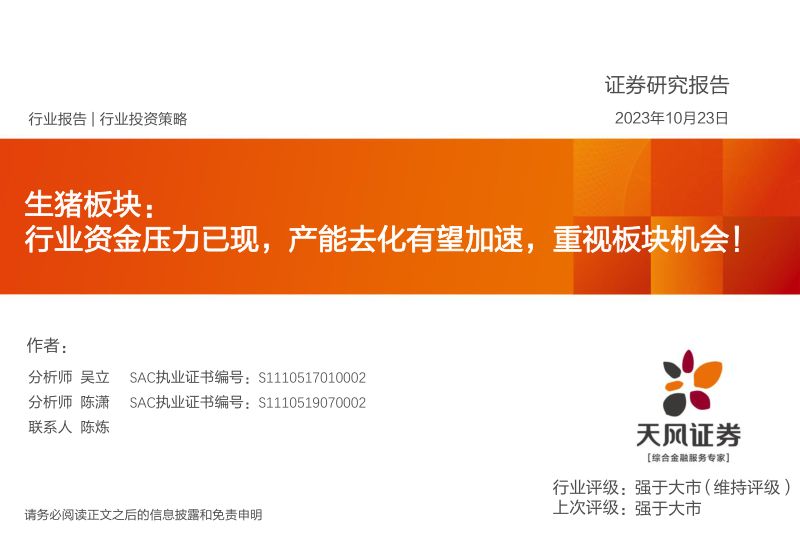 农林牧渔行业:生猪板块行业资金压力已现产能去化有望加速重视板块机会!-231023(19页)