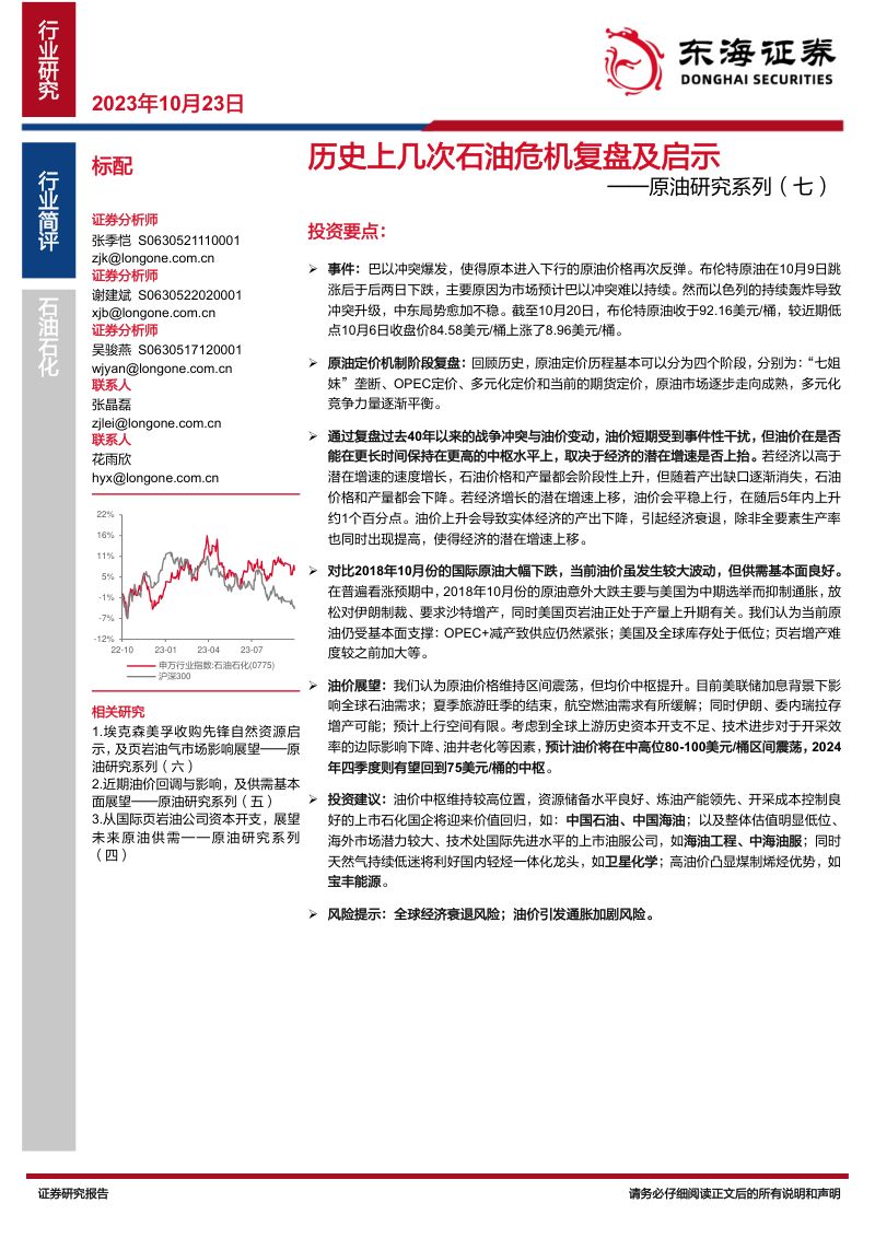 石油石化行业原油研究系列（七）：历史上几次石油危机复盘及启示-231023（15页）
