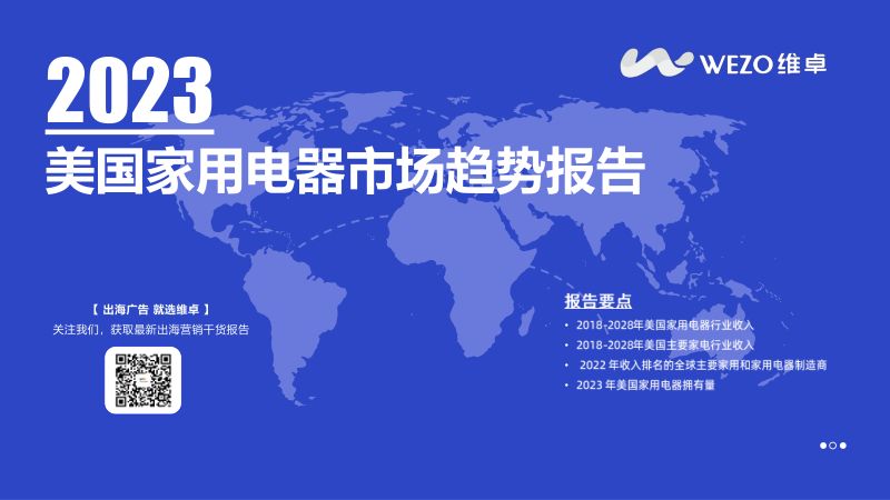 维卓:2023美国家用电器市场趋势报告(32页)