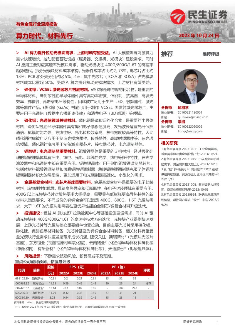 有色金属行业深度报告:算力时代材料先行-231024(41页)