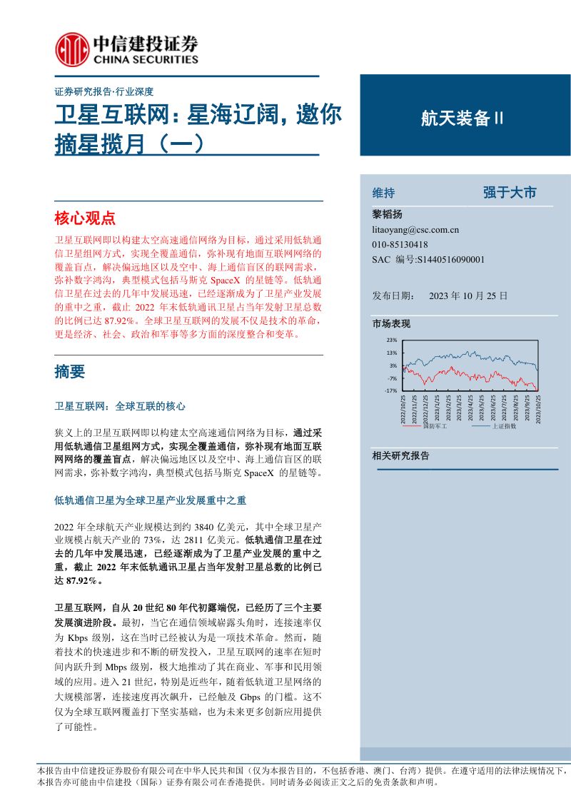航天装备行业卫星互联网：星海辽阔邀你摘星揽月（一）-231025（34页）