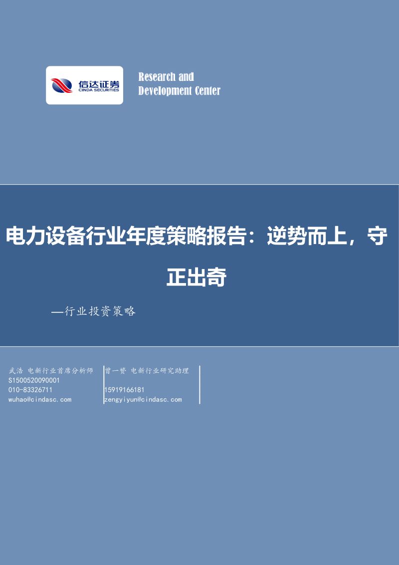 电力设备行业年度策略报告：逆势而上守正出奇-231026（26页）