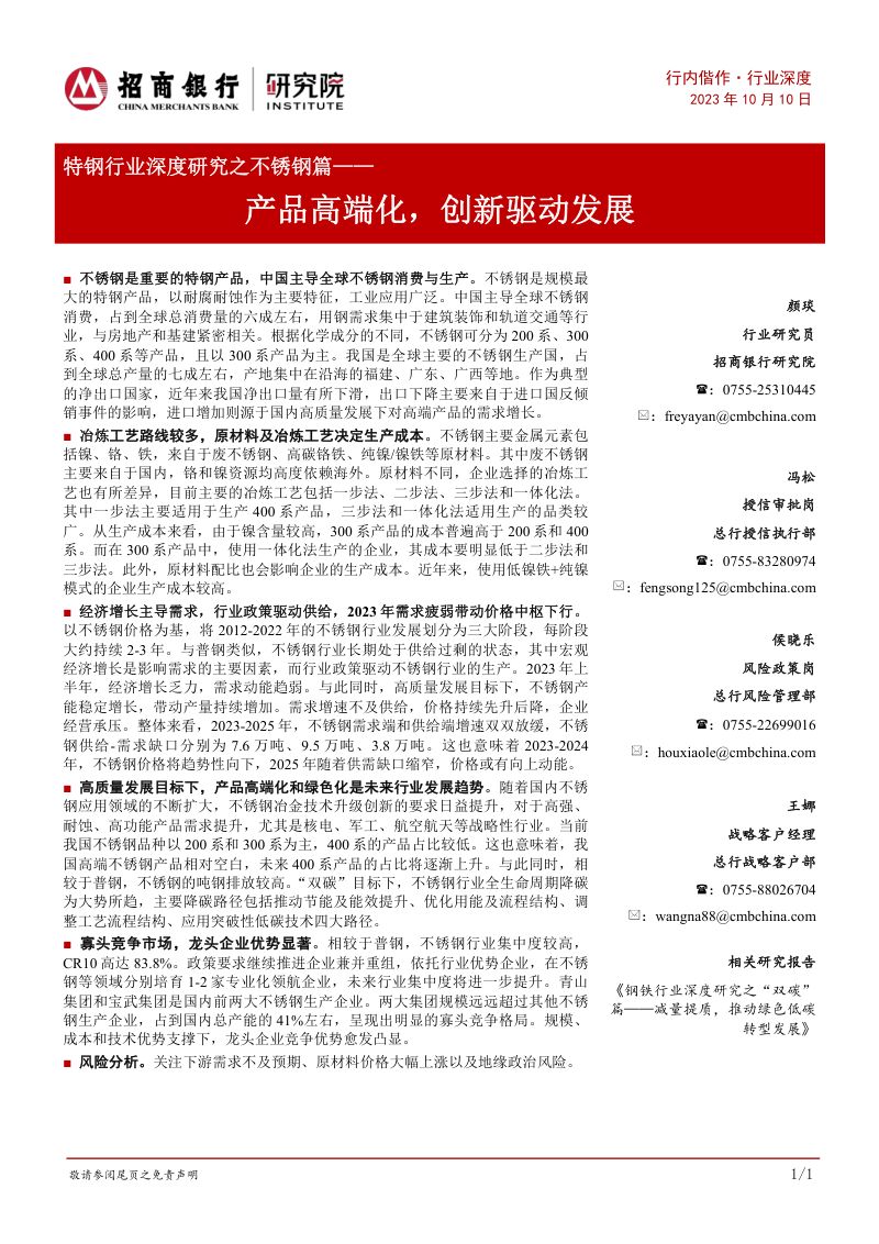 特钢行业深度研究之不锈钢篇:产品高端化创新驱动发展-231010(31页)