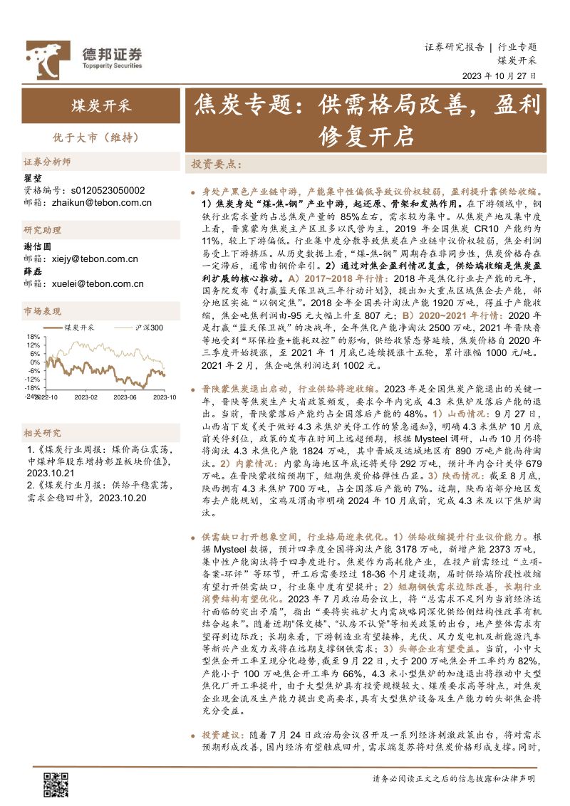 煤炭开采行业焦炭专题：供需格局改善盈利修复开启-231027（24页）