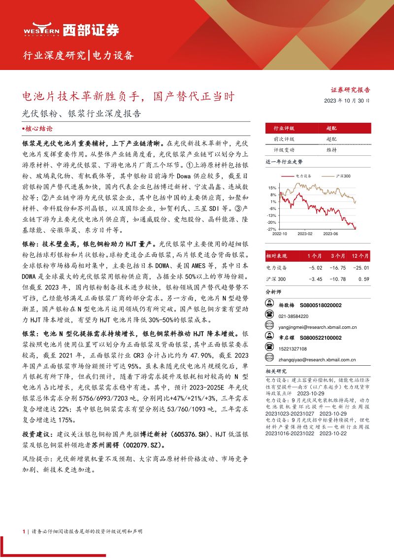 电力设备行业光伏银粉、银浆行业深度报告：电池片技术革新胜负手国产替代正当时-231030（24页）