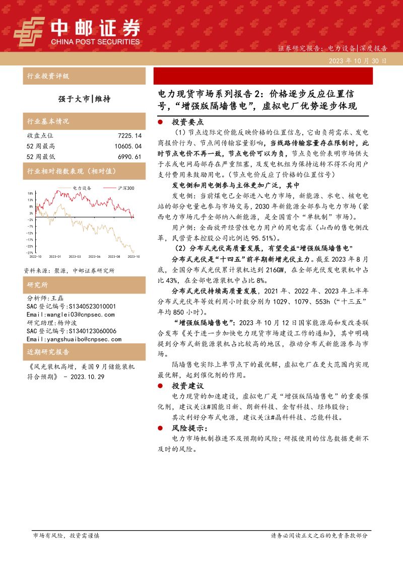电力设备行业电力现货市场系列报告2：价格逐步反应位置信号“增强版隔墙售电”虚拟电厂优势逐步体现-231030（16页）