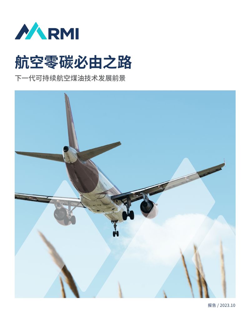 落基山研究院:2023航空零碳必由之路:下一代可持续航空煤油技术发展前景报告(40页)
