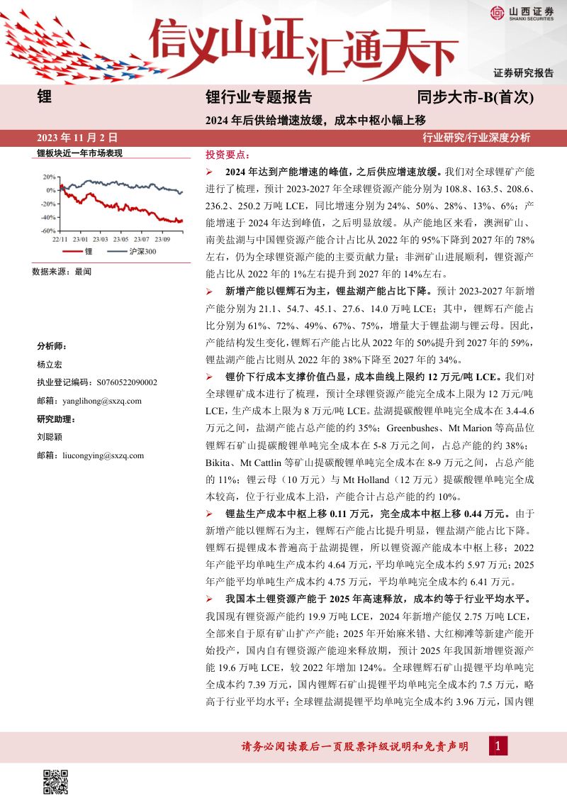 锂行业专题报告:2024年后供给增速放缓成本中枢小幅上移-231102(35页)