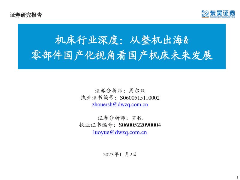 机床行业深度:从整机出海&零部件国产化视角看国产机床未来发展-231102(83页)