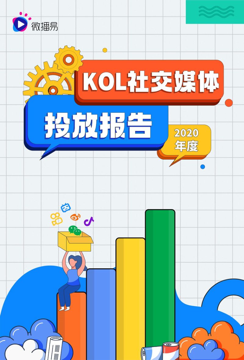 2020年KOL社交媒体投放分析报告（15页）