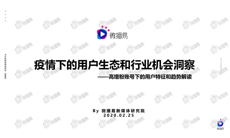 疫情下的用户生态和行业机会洞察（11页）