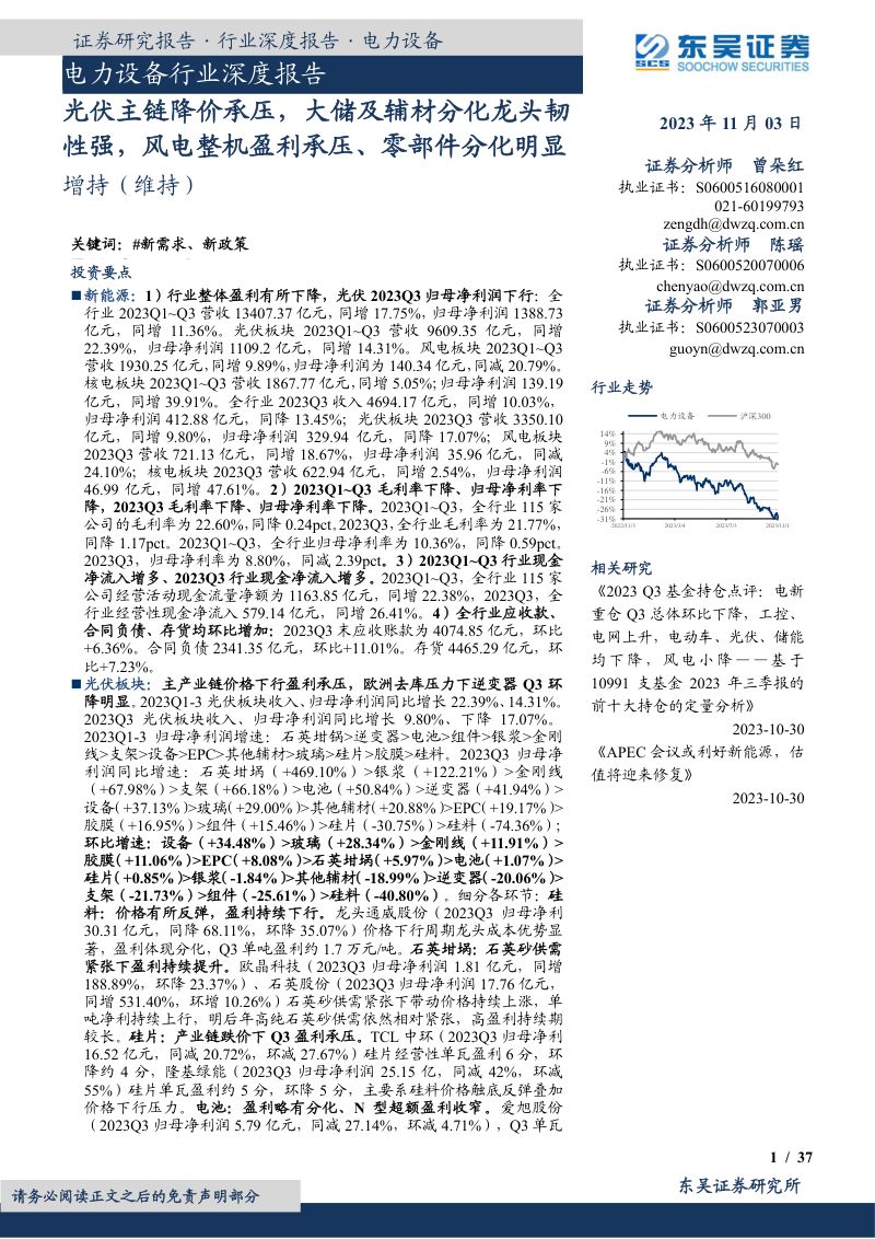 电力设备行业深度报告:光伏主链降价承压大储及辅材分化龙头韧性强风电整机盈利承压、零部件分化明显-231103(37页)