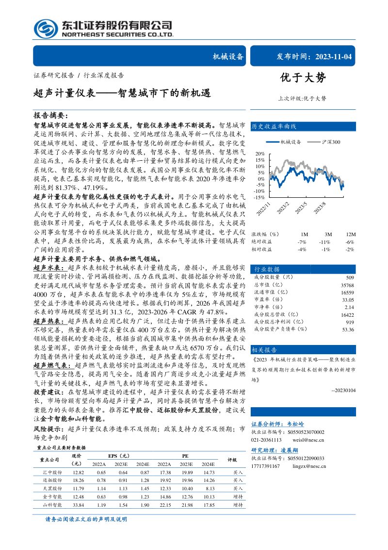 机械设备行业：超声计量仪表智慧城市下的新机遇-231104（35页）