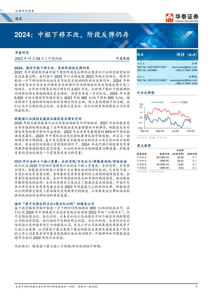 煤炭行业年度策略：2024中枢下移不改阶段反弹仍存-231104（34页）