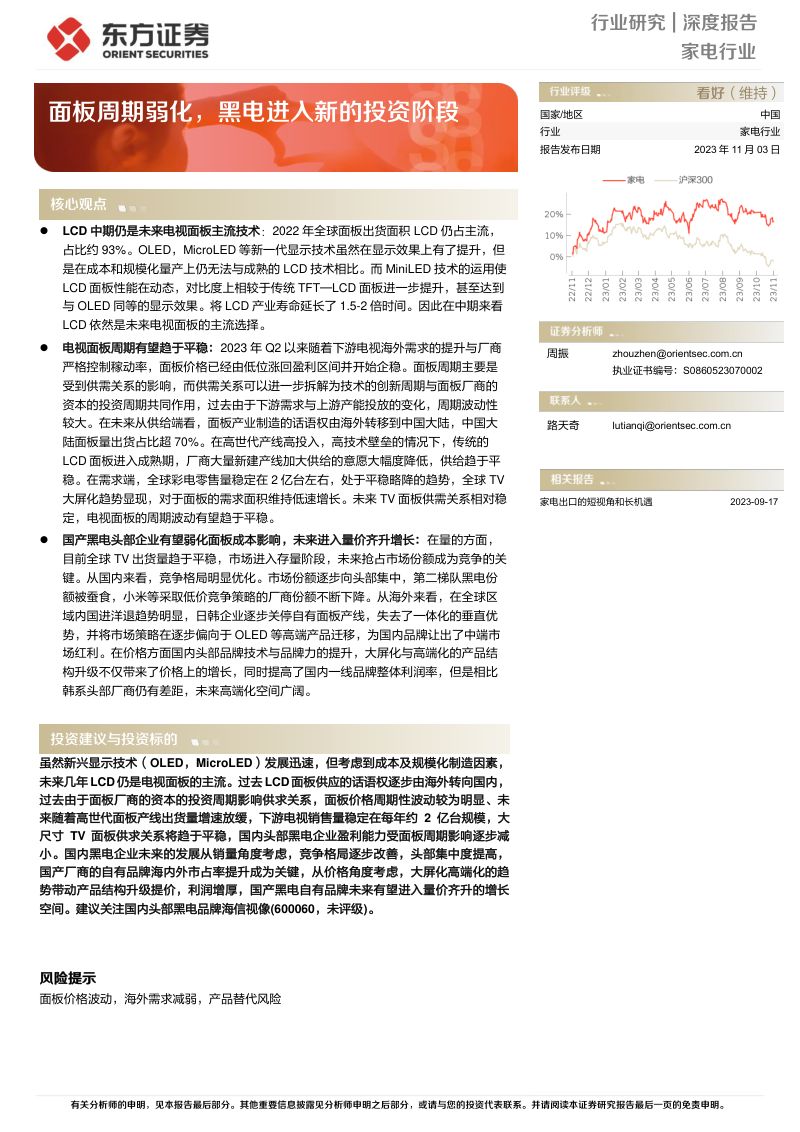 家电行业深度报告：面板周期弱化黑电进入新的投资阶段-231103（15页）