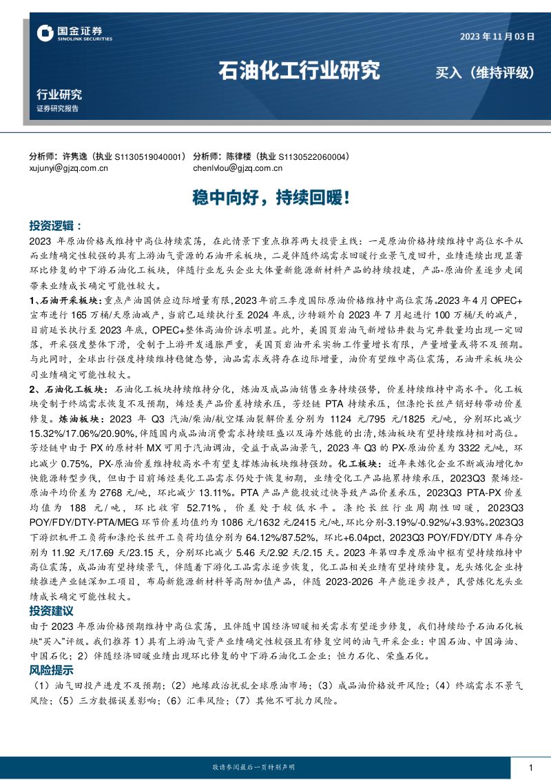 石油化工行业研究:稳中向好持续回暖!-231103(21页)