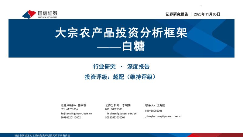 农业深度报告:大宗农产品投资分析框架~白糖-231105(33页)