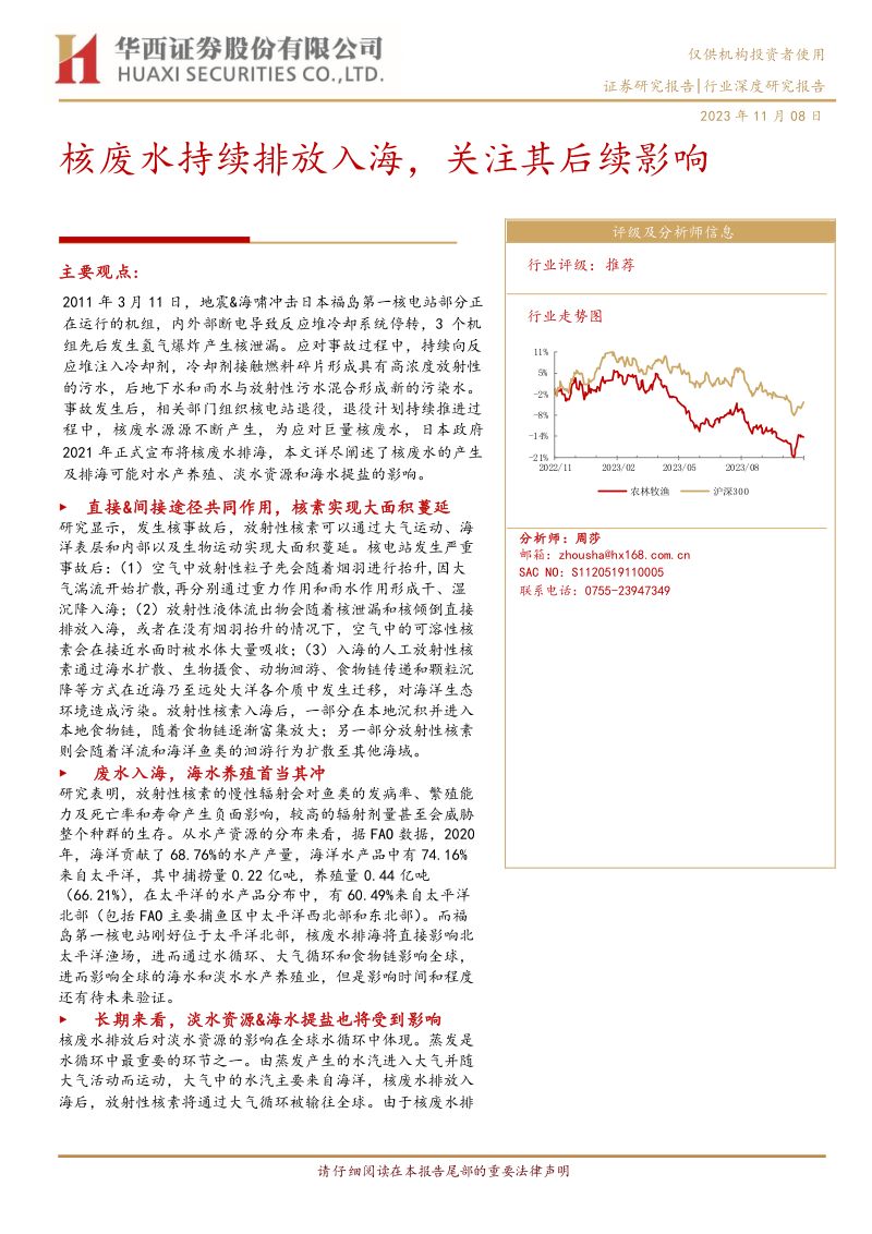 农林牧渔行业:核废水持续排放入海关注其后续影响-231108(31页)