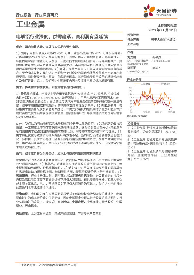 电解铝行业深度:供需趋紧高利润有望延续-231112(16页)