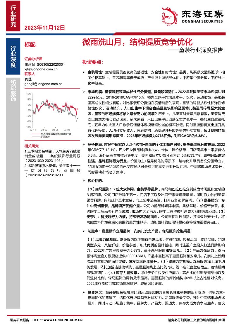 童装行业深度报告：微雨洗山月结构提质竞争优化-231112（29页）