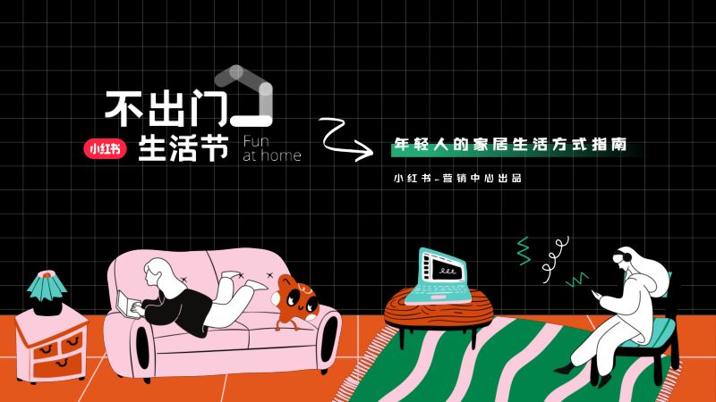 小红书：2023不出门生活节-年轻人的家居生活方式指南（21页）