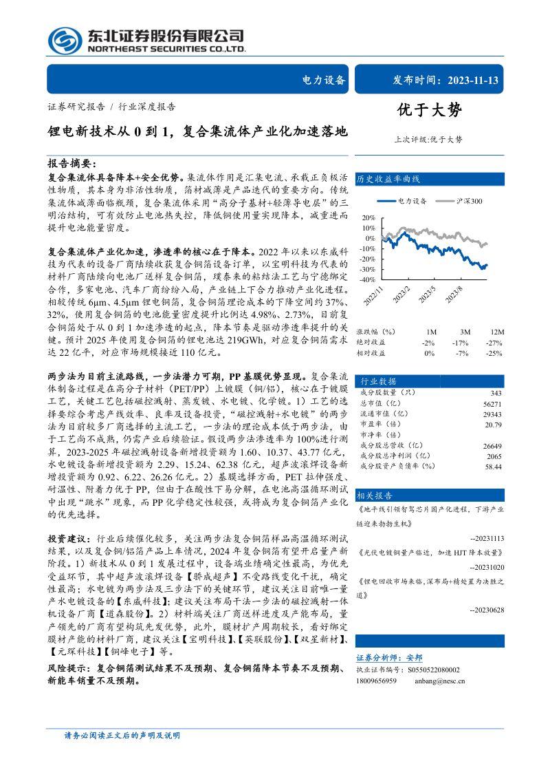电力设备行业：锂电新技术从0到1复合集流体产业化加速落地-231113（31页）