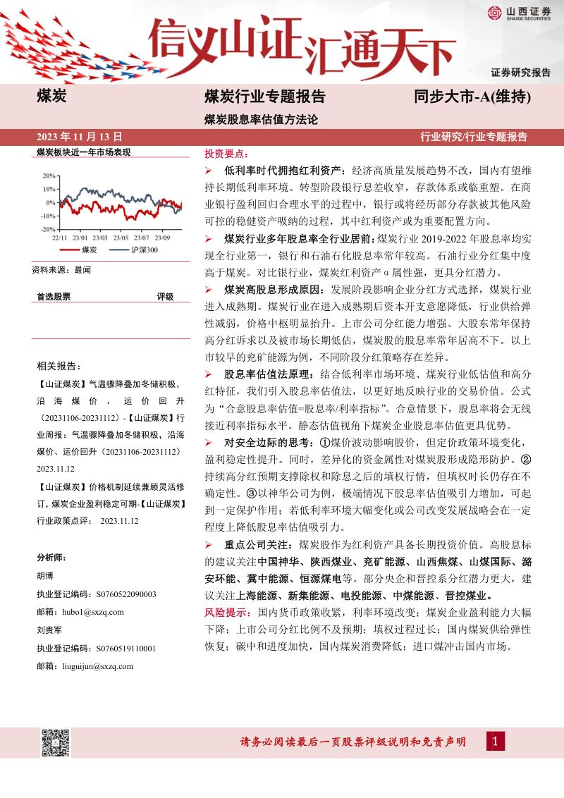 煤炭行业专题报告:煤炭股息率估值方法论-231113(37页)