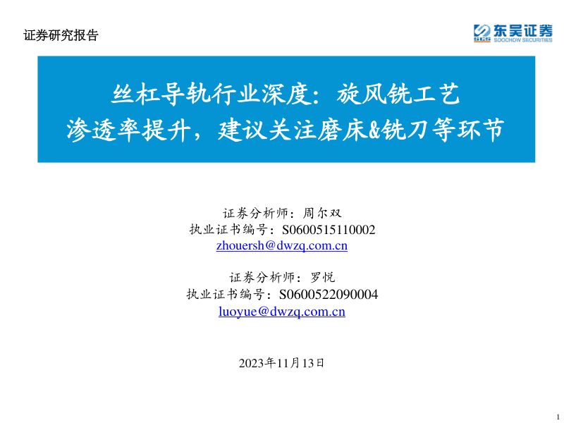 丝杠导轨行业深度:旋风铣工艺渗透率提升建议关注磨床&铣刀等环节-231113(38页)
