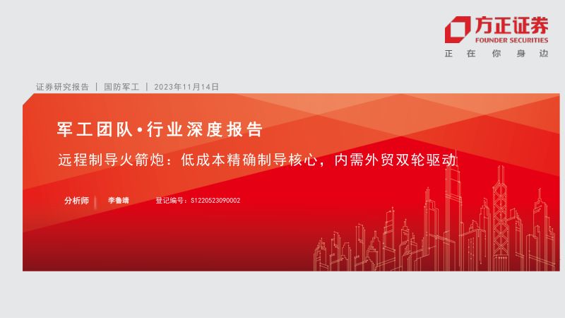 国防军工行业深度报告:远程制导火箭炮低成本精确制导核心内需外贸双轮驱动-231114(28页)