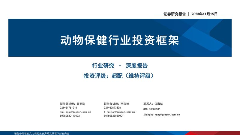 动物保健行业投资框架-231115（43页）