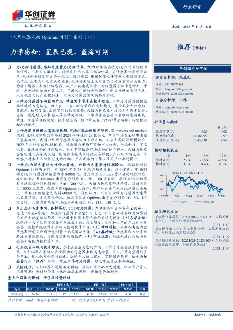 机械行业“人形机器人的Optimus时刻”系列(四):力学感知星辰已现蓝海可期-231116(34页)