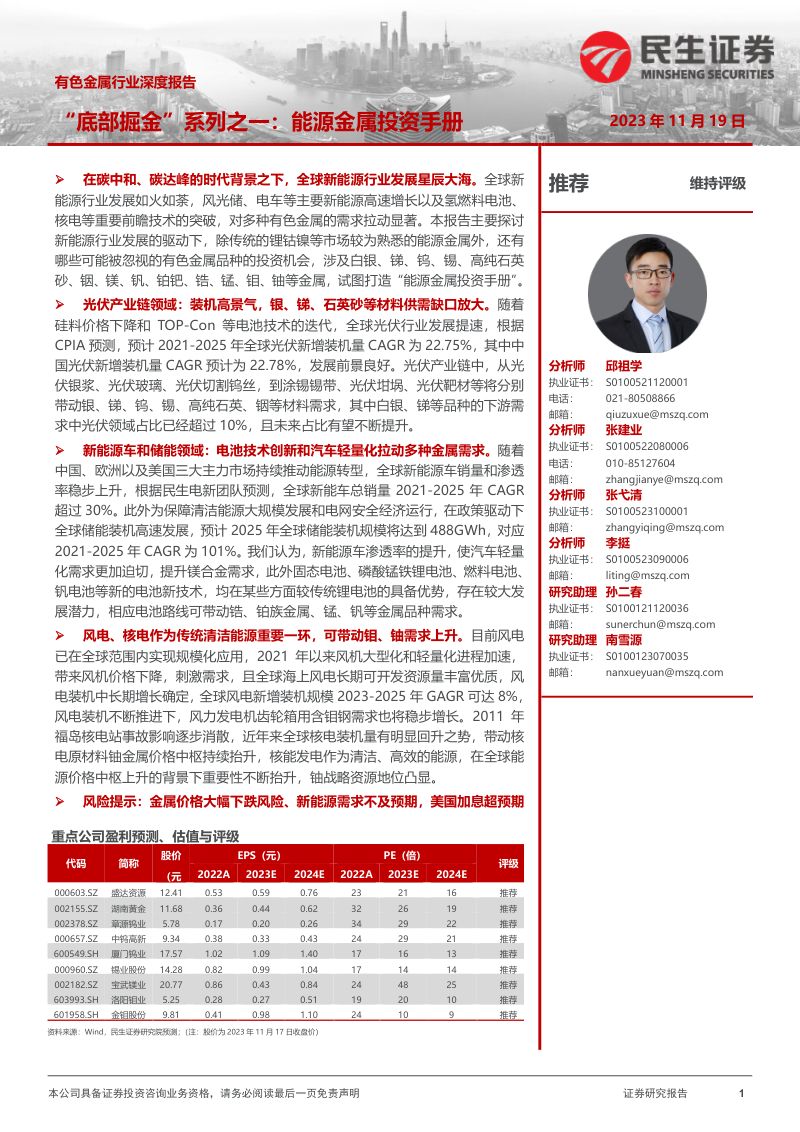 有色金属行业深度报告:“底部掘金”系列之一能源金属投资手册-231119(158页)