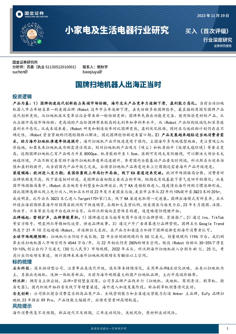 小家电及生活电器行业研究：国牌扫地机器人出海正当时-231119（25页）