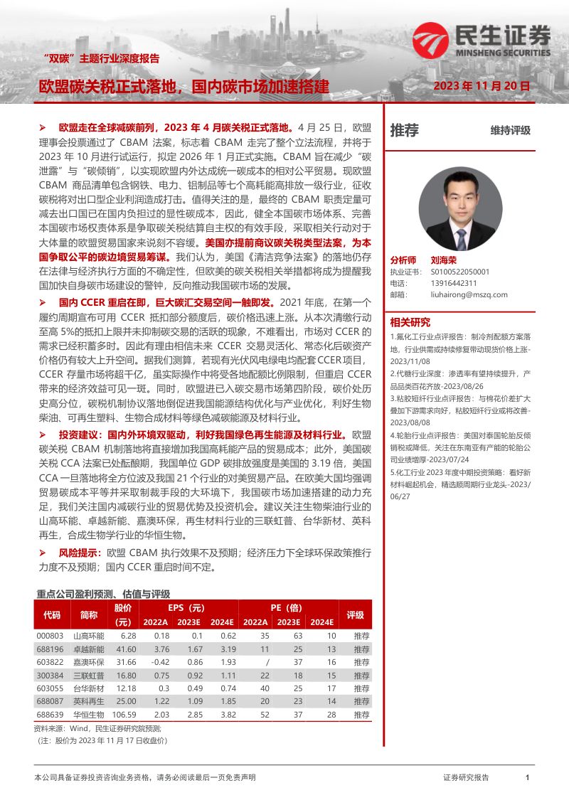基础化工行业“双碳”主题行业深度报告：欧盟碳关税正式落地国内碳市场加速搭建-231120（88页）