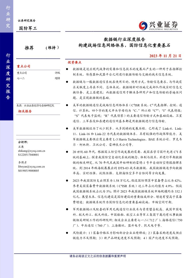 国防军工行业数据链行业深度报告:构建战场信息网络体系国防信息化重要基石-231121(60页)