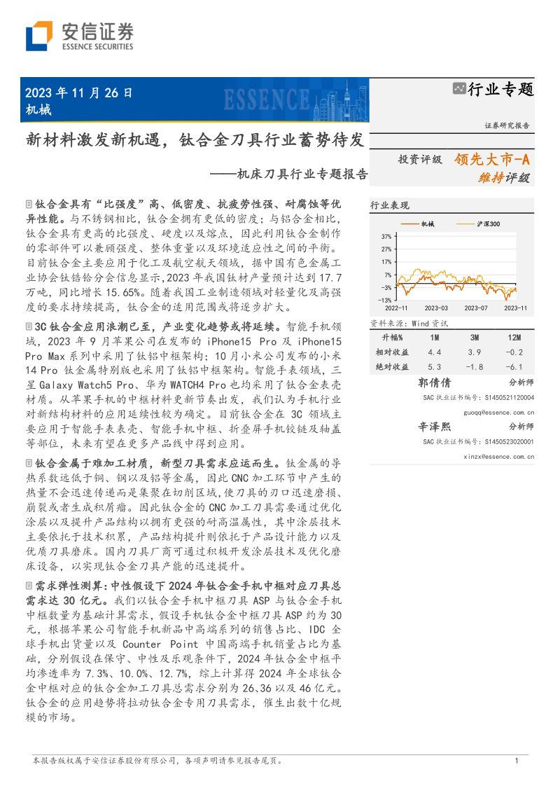 机床刀具行业专题报告：新材料激发新机遇钛合金刀具行业蓄势待发-231126（15页）
