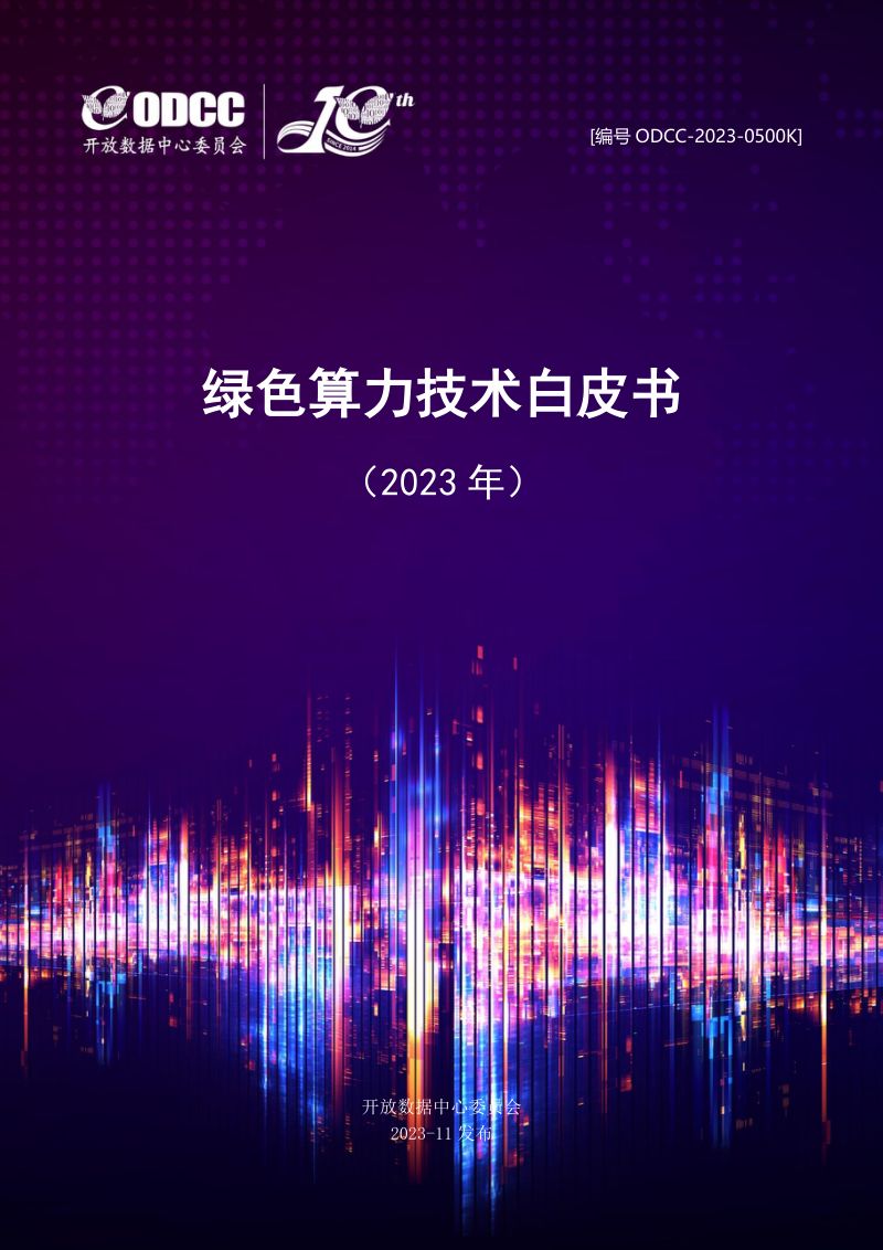 ODCC:2023绿色算力技术白皮书(52页)