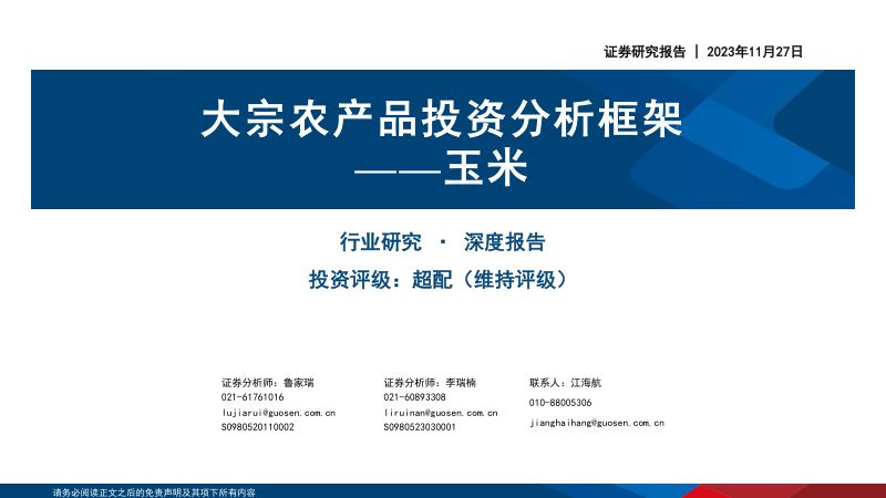 农业行业：玉米大宗农产品投资分析框架-231127（43页）