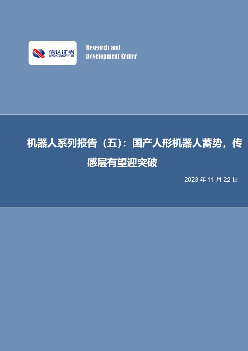 电力设备与新能源行业机器人系列报告(五):国产人形机器人蓄势传感层有望迎突破-231122(27页)