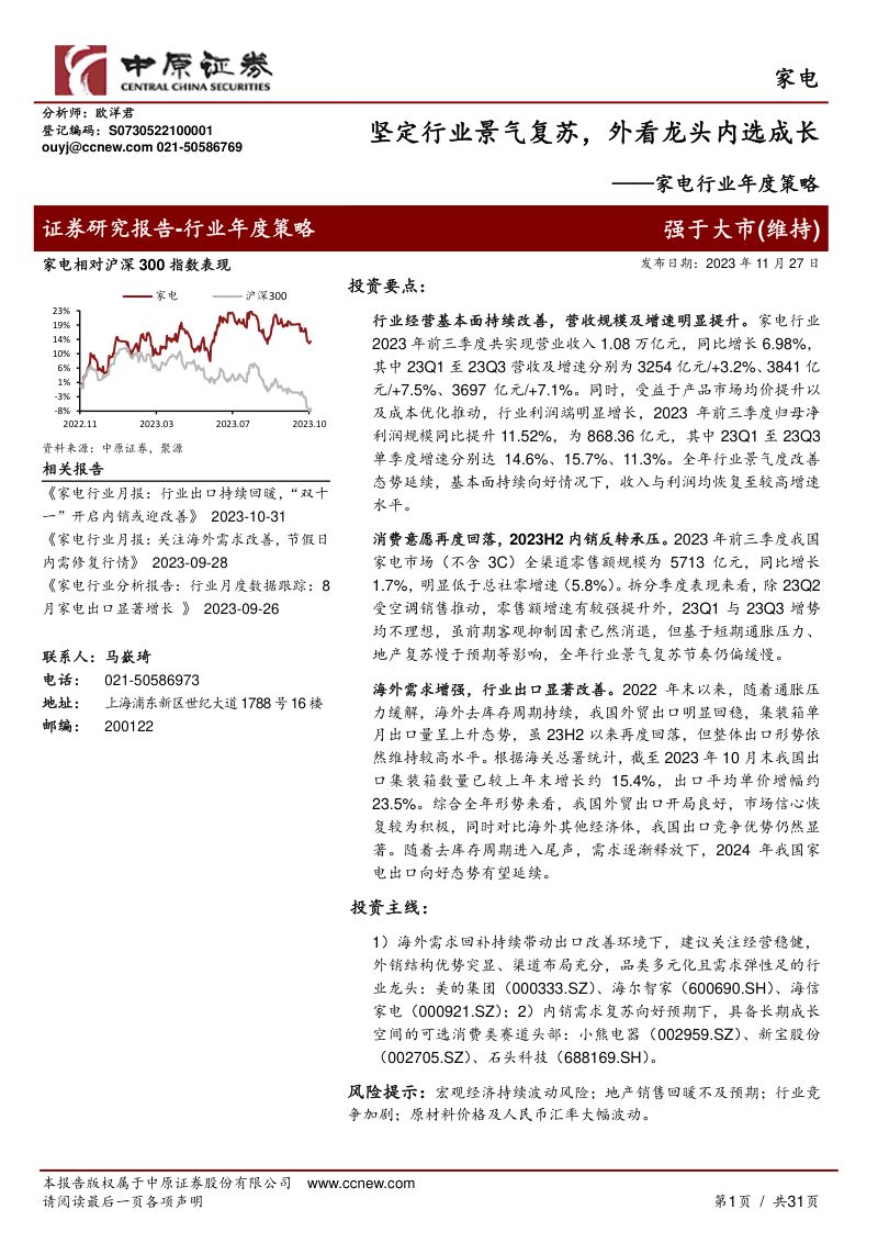 家电行业年度策略:坚定行业景气复苏外看龙头内选成长-231127(31页)