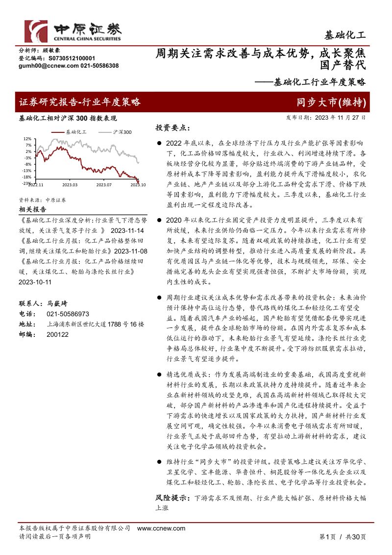 基础化工行业年度策略:周期关注需求改善与成本优势成长聚焦国产替代-231127(30页)