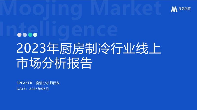 魔镜洞察：2023年厨房制冷行业线上市场分析报告（24页）