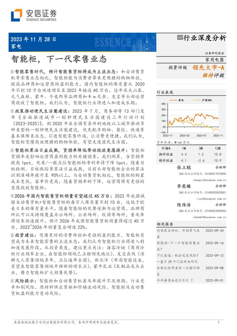 家电行业:智能柜下一代零售业态-231128(26页)