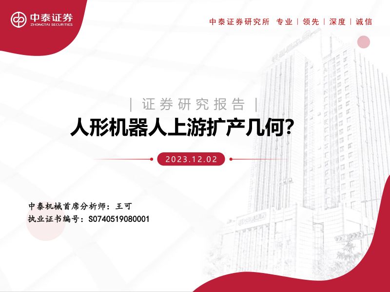 机械行业：人形机器人上游扩产几何？-231202（38页）