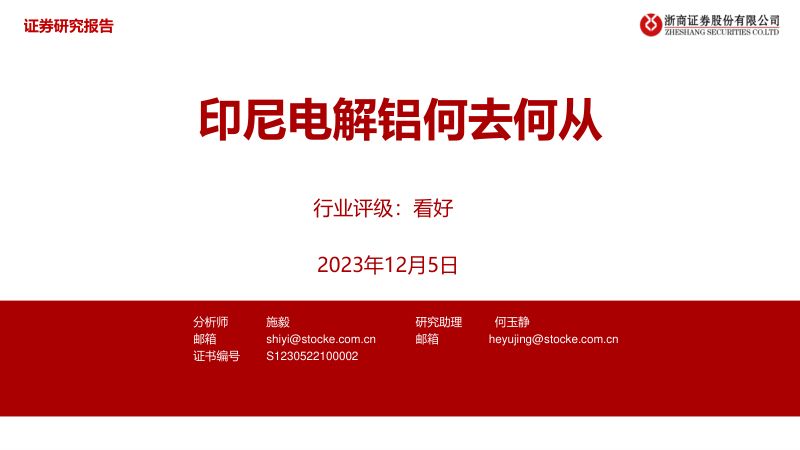 金属新材料行业：印尼电解铝何去何从-231205（17页）