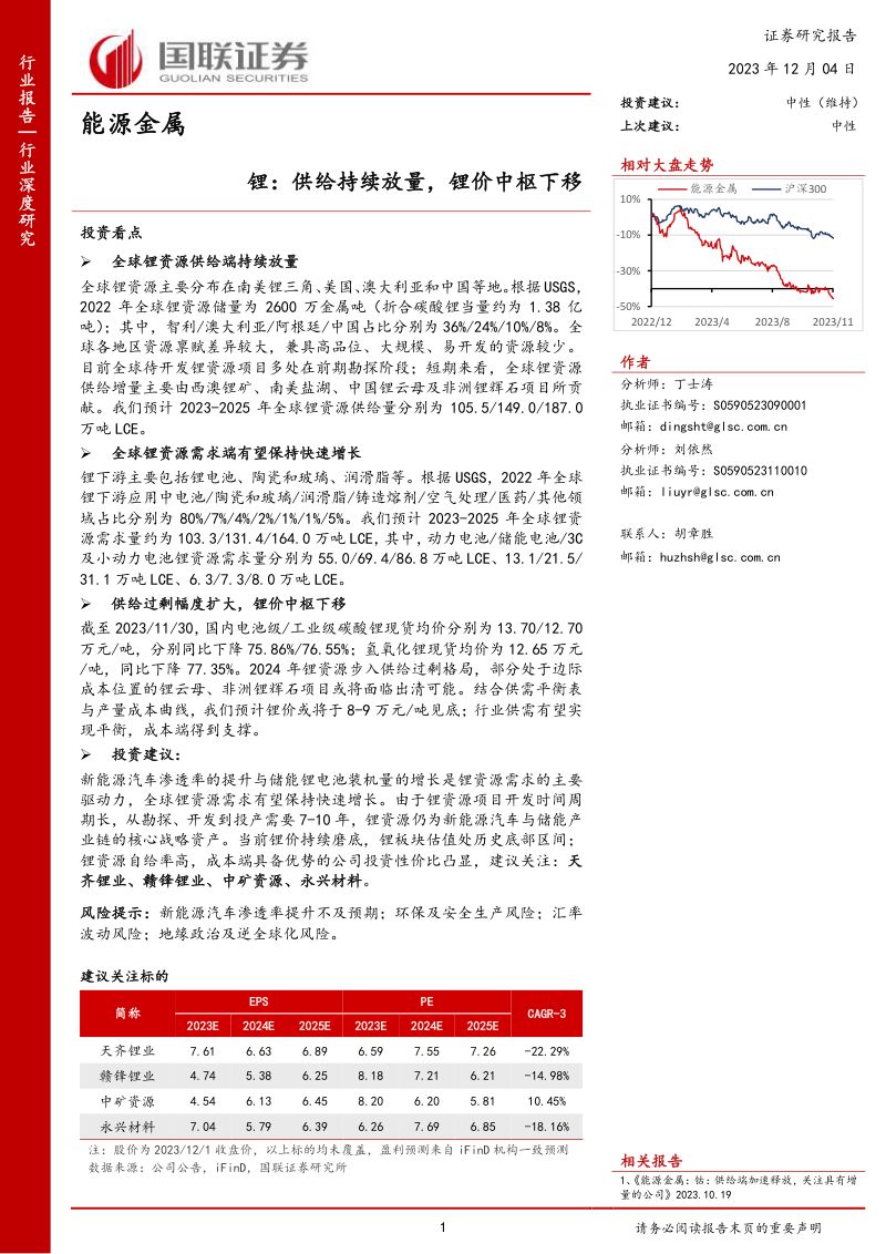 能源金属行业:锂供给持续放量锂价中枢下移-231204(27页)