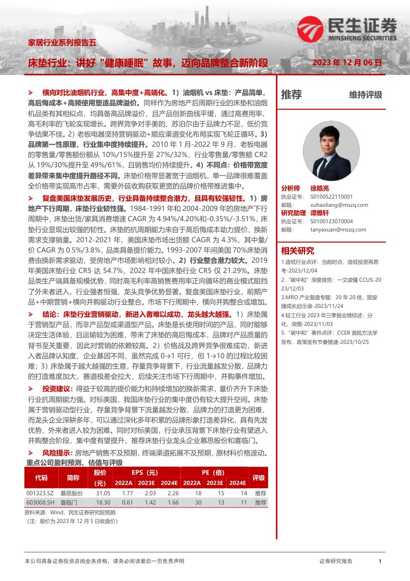 家居行业系列报告五：床垫行业讲好“健康睡眠”故事迈向品牌整合新阶段-231206（56页）