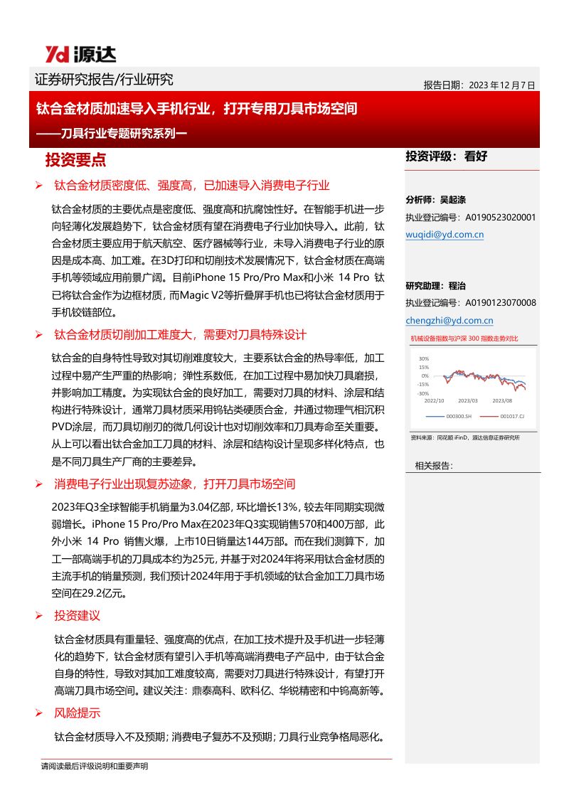 刀具行业专题研究系列一：钛合金材质加速导入手机行业打开专用刀具市场空间-231207（15页）