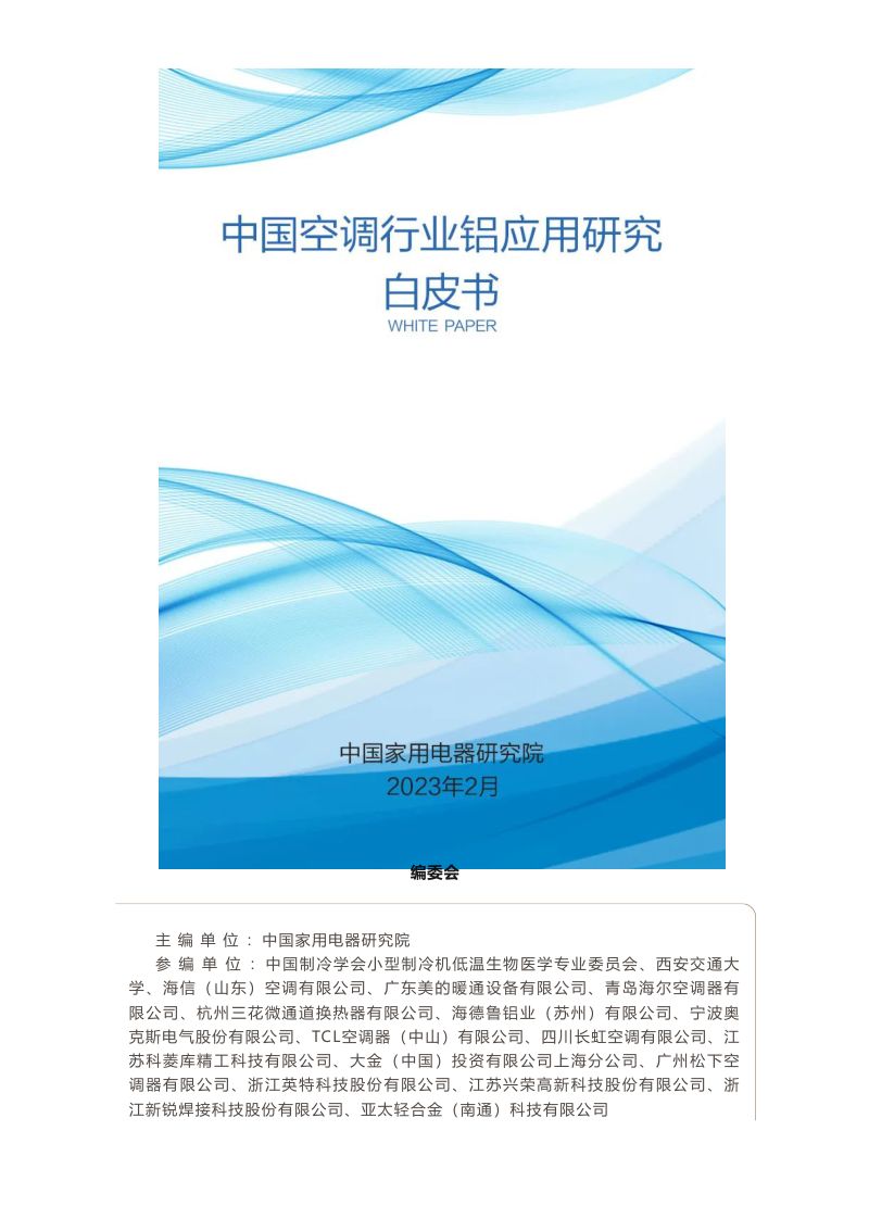 中国家用电器研究院:2023中国空调行业铝应用研究白皮书(13页)
