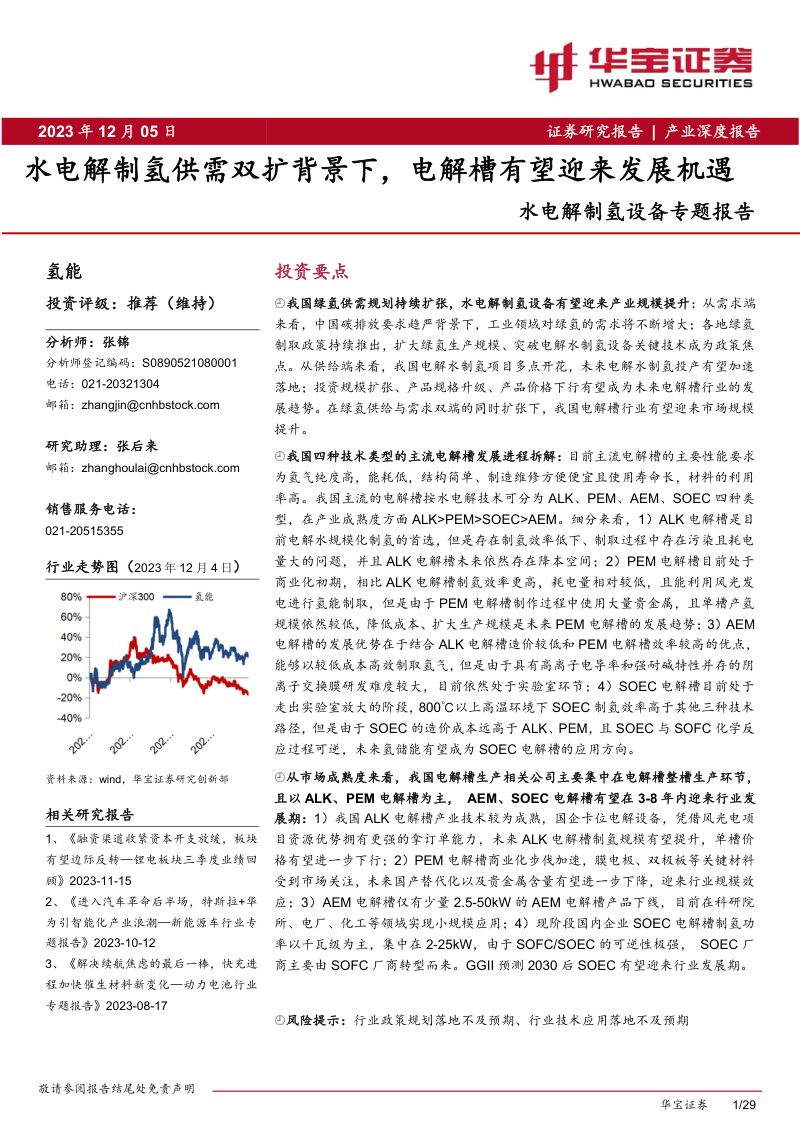 水电解制氢设备行业专题报告:水电解制氢供需双扩背景下电解槽有望迎来发展机遇-231205(29页)